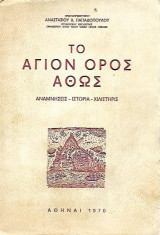 Το Άγιον Όρος Άθως Αναμνήσεις - Ιστορία Χιλιετηρίς
