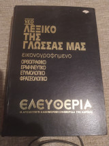 Νεο Λεξικό της γλώσσας μας