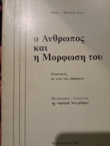 Ο άνθρωπος και η μόρφωσή του