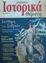 Επιλογές Ιστορικά Θέματα Τεύχος 27