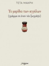 Το μερίδιο των αγγέλων: (γράμμα σε έναν νέο ζωγράφο)