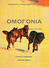 Ομογονία: Μυθιστόρημα