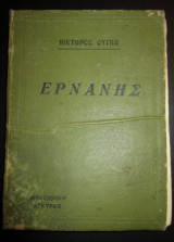 Ερνανης