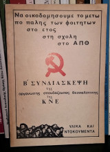 Β' Συνδιάσκεψη της Οργάνωσης Σπουδάζουσας Θεσσαλονίκης της ΚΝΕ : Υλικά και Ντοκουμέντα