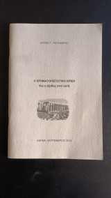 Η Χρηματοπιστωτική Κρίση