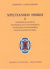 Χριστιανική ηθική