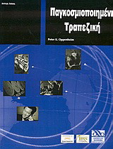 Παγκοσμιοποιημένη τραπεζική
