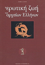 Η ερωτική ζωή των αρχαίων Ελλήνων