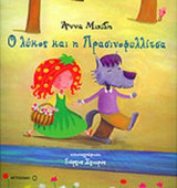 Ο ΛΥΚΟΣ ΚΑΙ Η ΠΡΑΣΙΝΟΦΥΛΛΙΤΣΑ