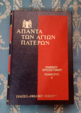 Άπαντα των Αγίων Πατέρων - Ιωάννου Χρυσοστόμου έργα - Τόμος 80