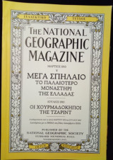 The National Geographic magazine - συλλεκτικό τεύχος - 24 Δεκεμβρίου 2003