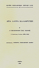 Αγία Λαύρα Καλαβρύτων (α' τόμος κείμενα από τον κώδικα της Μονής)