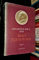 Διαλεχτά Έργα του Μάο Τσετούνγκ [Τόμος V]