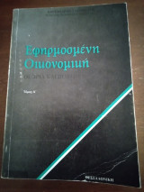 Εφηρμοσμένη οικονομική θεωρεία και πολιτική