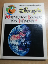 Disney's Ο θαυμαστός κόσμος των γνώσεων τόμος 13
