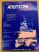 Μια απόπειρα στη Χαλκίδα - διπλό τεύχος Νο7-8