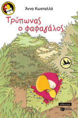 Τρύπωνας ο Φαφαγάλος