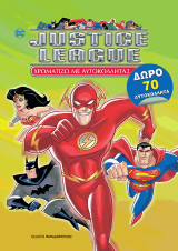 JUSTICE LEAGUE: ΖΩΓΡΑΦΙΖΩ ΜΕ ΑΥΤΟΚΟΛΛΗΤΑ N.2