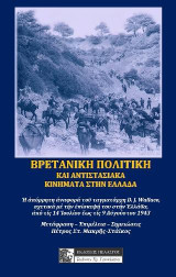ΒΡΕΤΑΝΙΚΗ ΠΟΛΙΤΙΚΗ ΚΑΙ ΑΝΤΙΣΤΑΣΙΑΚΑ ΚΙΝΗΜΑΤΑ ΣΤΗΝ ΕΛΛΑΔΑΤΙΣ 9 ΑΥΓΟΥΣΤΟΥ 19: Η ΑΠΟΡΡΗΤΗ ΑΝΑΦΟΡΑ ΤΟΥ ΤΑΓΜΑΤΑΡΧΗ DAVID J. WALLACE, ΣΧΕΤΙΚΑ ΜΕ ΤΗΝ ΕΠΙΣΚΕΨΗ ΤΟΥ ΣΤΗΝ ΕΛΛΑΔΑ ΑΠΟ ΤΙΣ 14 ΙΟΥΛΙΟΥ ΕΩΣ ΤΙΣ 9 ΑΥΓΟΥΣΤΟΥ 1943