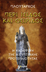 Περί Ἴσιδος και Οσίριδος: Η κατάρριψη της αιγυπτιακής προτεραιότητας