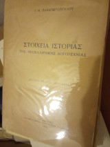 Στοιχεία ιστορίας της νεοελληνικής λογοτεχνίας
