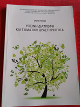 Υγιεινή διατροφή και σωματική δραστηριότητα