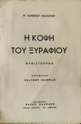 Η κόψη του ξυραφιού