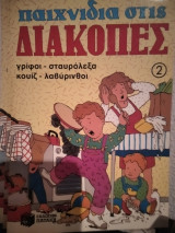 ΠΑΙΧΝΙΔΙΑ ΣΤΙΣ ΔΙΑΚΟΠΕΣ (ΒΙΒΛΙΟ ΔΕΥΤΕΡΟ)