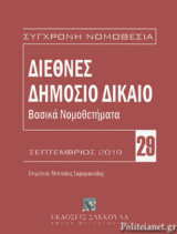 ΔΙΕΘΝΕΣ ΔΗΜΟΣΙΟ ΔΙΚΑΙΟ