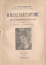 Ο Μέγας Κωνσταντίνος και η προσωπικότης αυτού