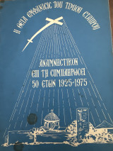 Η θεία εμφάνισις του τίμιου Σταύρου