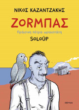 ΖΟRΜΠΑΣ