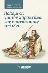 Πολεμική για τον χαρακτήρα της επανάστασης του 1821
