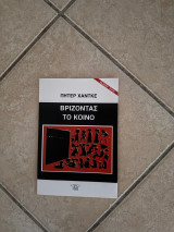Βρίζοντας το κοινό