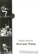 Ανατομία Κόρης