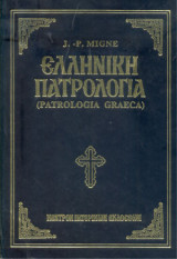Ελληνική Πατρολογία (Patrologia Graeca) τόμος 30