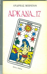 Αρκανα 17