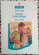 Νύχτες στην έρημο Άρλεκιν συλλογή #1576