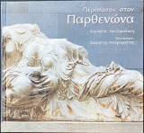 Περίπατοι στον Παρθενώνα
