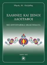 Έλληνες και ξένοι λαογράφοι: Βιοεργογραφικά μελετήματα