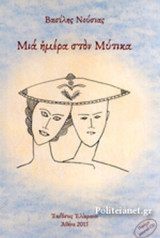 ΜΙΑ ΗΜΕΡΑ ΣΤΟΝ ΜΥΤΙΚΑ (+CD)