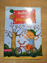 Μαθαίνω για το φθινόπωρο