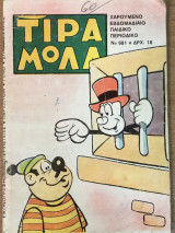 Τιραμόλα Νο 681
