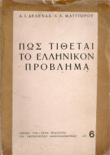 Πως τίθεται το ελληνικόν πρόβλημα