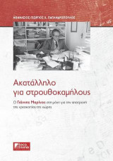 ΑΚΑΤΑΛΛΗΛΟ ΓΙΑ ΣΤΡΟΥΘΟΚΑΜΗΛΟΥΣ