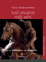 Ἀλέξανδρος παῖς Διός: Από τη γέννηση ως την αθανασία