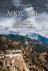 Άθως 2011: Οδοιπορικό περιήγησης και περισυλλογής