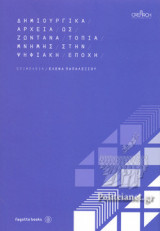 ΔΗΜΙΟΥΡΓΙΚΑ ΑΡΧΕΙΑ ΩΣ ΖΩΝΤΑΝΑ ΤΟΠΙΑ ΜΝΗΜΗΣ ΣΤΗΝ ΨΗΦΙΑΚΗ ΕΠΟΧΗ