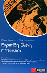 ΕΥΡΙΠΙΔΗ ΕΛΕΝΗ Γ' ΓΥΜΝΑΣΙΟΥ