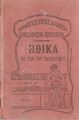 Ηθικά εκ του Πλουτάρχου